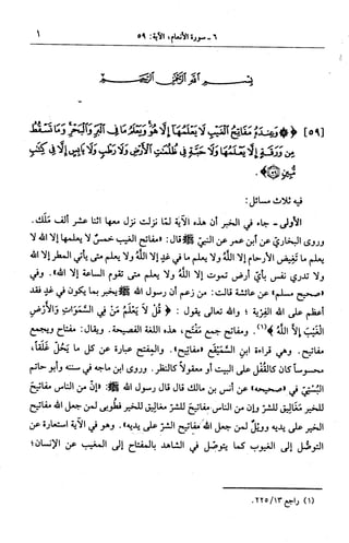 الجامع لأحكام القرآن (تفسير القرطبي) ت: البخاري - الجزء السابع 