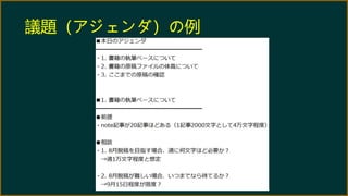 議題（アジェンダ）の例
 