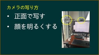 カメラの写り方
• 正面で写す
• 顔を明るくする
 