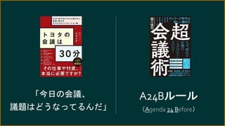 A24Bルール
（Agenda 24 Before）
「今日の会議、
議題はどうなってるんだ」
 