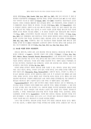 2017년 대통령 후보수락 연설 유튜브 동영상의 댓글망과 의미망 분석 1381
쳤음을 밝혔다(Lizza, 2006; Gumbel, 2006; Javis, 2007; Lee, 2007). 예를 들어 버지니아 주 알렌 상
원의원이 인종차별적인 발언(macaca: 원숭이를 뜻하는 단어)이 유튜브에 올라 30만 명 이상 보았고
이후 낙마까지 이르게 된 사례가 있다(Sender, 2007). 또한 2008년 대선에서는 대선주자들이 오프라
인보다는 유튜브 동영상을 활용하여 대선 출사표를 밝히는 것이 확산되면서, 유튜브 동영상이 선
거 캠페인에서 새로운 역할을 할 것이라는 가능성을 밝혔다(Javis, 2007). 또한 Palmer(2012)는 유튜
브 동영상이 전염성도 강하며 뉴스를 쉽고 빠르게 공유하는 특징을 갖고 있어 사람들이 정보 공유
와, 교환 등의 허브 역할을 하고 있으며, 더 나아가 가상의 공동체 역할을 함으로써 특정 이슈에
대하여 단기간 확산의 가능성을 밝혔다. 그 외 유튜브 동영상이 정치 엘리트들에 대한 시민감시
기능과(Lee, 2007), 공직선거에서 후보자의 선호도와 지지도에 영향을 미친다는 연구(Lim, Jeong,
Kim, 2007) 등이 진행되었다. 또한 일반적으로 미디어 참여와 생산에서 유튜브 동영상을 활용한 이
용자의 능동적인 참여 특성을 강조하면서 콘텐츠 생산자와 소비자 간의 변화를 분석하였다(Hyun,
2008; Kim, Sohn, 2008). 국내에서는 대선 기간 후보자들의 다양한 연설법에 대해 페이스북 상의
변화를 분석한 연구나 2016년 촛불집회의 소셜미디어 상에서 적극적인 참여로 인한 효과들을 분석
하는 연구가 활발하게 진행 중이다(Cho, Choi, Park, 2012; Lee, Park, Park, Kluver, 2017).
2.2. SNA를 이용한 유튜브 댓글망분석
유튜브나 페이스북, 트위터 같은 소셜 네트워킹 서비스를 대상으로 네트워크를 분석할 때는 이
용자나 콘텐츠를 노드(node)로, 이용자와 이용자 간의 관계를 연결(link)로 둔다(Lee, Kim, Park,
2017). Mislove, Marcon, Gummadi, Druschel, Bhattacharjee(2011)는 소셜 네트워크에서 이용자들 간의
연결은 공통 관심사를 가진 친구나 가족, 업무상 관련 인물 등에서 이루어진다고 설명하면서, 어떤
이용자 중에서는 업무보다는 이러한 관계 자체를 중요하게 여기는 경향이 있음을 주장하였다. 반
면 다른 연구에서는 이용자들이 단순 관계보다는 오히려 공통 관심사를 상호 공유하는 것을 더 중
요시한다는 반대 의견도 있다(Yu, Hu, Kim, 2007).
이러한 관계를 분석하기 위하여 유튜브를 통해 수집할 수 있는 데이터는 등록된 영상, 등록한
사람 그리고 댓글수, 좋아요, 구독하기 등이 있다. 이러한 변수들 간의 관계를 분석한 사례를 정리
하면 다음과 같다. Chatzopoulou, Sheng, Faloutsos(2010)는 조회수가 댓글수, 구독하기 수, 좋아요 수
에 높은 상관성을 보인다는 분석이 있었으며, 콘텐츠 등록 후 각 요인들의 시간 변화를 보면 조회
수와는 반대로 낮아지는 것으로 밝혔다. 또한 구독하기를 하거나 댓글을 남기는 행위로 유사 동영
상들과의 네트워크를 구성하여 내향중심성과 조회 수와의 관계를 분석하였는데, 가장 상위권의 콘
텐츠들은 네트워크는 많이 구성되어 있으나 조회 수에는 큰 영향이 없다는 것을 밝혔다.
Yoganarasimhan(2012)의 경우는 앞의 연구에서 콘텐츠 명성과 네트워크 요인 중 매개중심성, 클
러스터링 계수를 추가하여 시간의 변화에 따른 조회수에 미치는 영향을 분석하였다. 그 결과 동영
상 등록 초기에는 댓글 수와 즐겨찾기 수는 조회수에 영향을 미치지만 평균평점과 콘텐츠의 명성
은 영향이 낮은 것으로 나타났다. 또한 네트워크 요인의 경우 동영상 등록 시점에는 연결정도가
중요하며, 그 후에는 매개중심성과 클러스터링 계수가 주요한 영향을 미치는 요인이라는 결과들
도출하였다. 유사한 연구로 Susarla(2012)는 시간에 따라 나타나는 연결정도 중심성의 차이를 추가
하여 연구하였다. 그 결과 콘텐츠 등록 초기는 초기 구독자가 많은 네트워크가 영향력이 높았으나
시간이 지남에 따라 친구 네트워크가 더 중요한 요인임을 밝혔다.
그러나 이번 연구에서는 유튜브에 등록된 후보자 수락 연설문 콘텐츠에 댓글을 남기는 행위는
누가 하고 있으며, 그 행위와 내용이 무엇을 의미하는지만 살펴볼 것이다. 콘텐츠의 경우 주요 대
 