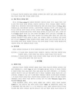 김찬우, 박효찬, 박한우1382
선 후보들의 후보수락 연설문을 올린 동영상을 검색하여 댓글 참여가 높은 순위의 콘텐츠를 선택
하고 후보간 비교를 통해 시사점을 살펴볼 것이다.
2.3. 댓글 텍스트 마이닝 분석
텍스트 마이닝(text mining)이란 대용량 데이터에서 사용자가 관심을 가지는 정보를 키워드 수준
을 넘어 맥락 수준의 의미를 찾아내는 과정이다. 일반적으로 텍스트 마이닝을 진행하기 위해서는
비정형 텍스트 데이터에서 자연어처리와 형태소분석을 통해 정제 과정을 필요로 한다(Yoon, 2013).
다대다(多大多) 커뮤니케이션이 일어나는 소셜미디어에서 이용자들은 인지적 노력이 필요한 이슈
에 높은 관여도를 보여서 댓글을 남기거나 공유하기 때문이다(Kim, Cho, 2015). 따라서 유튜브에
남겨진 댓글의 단어들에 대한 분석은 이슈와 여론을 분석하는 데 도움이 될 수 있다. 그런데 지프
의 법칙(Zipf's law)에 따르면 모든 단어 중에서 상위 20%의 단어가 실제 언어 구사에 80% 정도
쓰인다고 한다(Nicola, 2010). 이것은 유튜브 댓글에서 특정 단어와 표현이 얼마나 자주 쓰이는지를
분석하면 이용자들의 의식을 알아낼 수 있다는 것을 시사한다. 더불어 이 연구에서는 단순 단어의
빈도 외 단어 쌍(bigram)의 관계를 분석하여 의미를 살펴볼 것이다. 단어 쌍 분석은 단어 바로 앞
뒤로 위치한 단어의 빈도를 계산하는 방식으로 특정 단어의 앞뒤를 수식하는 단어를 확인함으로써
이용자의 의식을 더욱 명확하게 검토할 수 있다.
2.4. 연구문제
유튜브 동영상의 문헌검토와 본 연구의 문제의식을 통해 도출한 연구문제는 다음과 같다.
연구문제 1. 각 후보별 유튜브 댓글망의 특성은 어떠한가? 구체적으로 결합 양상, 위계적인 관계,
특정인의 집중도, 구성의 다양성 등을 중심으로 어떠한 특성을 가지고 있는가?
연구문제 2. 각 후보별 댓글의 연결망 구조와 의미망은 어떠한 특성을 보이는가? 더불어 단어쌍에
나타난 단어에 있어서 어떤 차이가 있는가?
3. 연구방법
3.1. 데이터 수집
유튜브에서 후보자 수락연설 동영상은 대통령 후보자 이름과 후보수락 연설문을 검색어로 설정
하여 선별하였으며 그 결과는 Table 1과 같다. 먼저 2017년 4월 6일 기준으로 각 후보의 수락연설
문 영상은 문재인 후보는 4개, 안철수 후보는 4개, 홍준표 후보 3개가 검색되었다. 그 중 후보별로
조회수나 댓글수가 가장 높은 영상 2편씩 선정 후 댓글을 수집하였다. 홍준표 후보의 경우 초기
검색시에는 존재했으나 수집 도중 두 번째 영상이 삭제되었기 때문에 첫 번째 영상만 분석하였다.
그 외 유승민 후보와 심상정 후보는 후보수락 연설문 동영상은 있으나 댓글이 거의 없어 수집에서
제외하였다. 유튜브 데이터 수집은 웹사이트 동시언급 분석 프로그램인 ‘Webometric Analyst 2.0’을
활용하였다(Thelwall, 2014).
후보별 영상제목과 조회수, 댓글수, 좋아요 현황을 보면, 조회수는 안철수 후보의 동영상이
32,090번으로 가장 높았으며, 영상 제목이 안철수 후보의 “1,000만 배 강해졌다”라는 발언을 그대
로 활용하였다. 반면 제목 뒤에 “ㅋㅋㅋㅋ”로 비웃음으로 보이는 표현이 연결되어 있어 안 후보의
목소리에 대한 관심이 나타났다. 댓글수와 좋아요가 가장 높은 영상은 홍준표 후보의 영상으로 댓
 