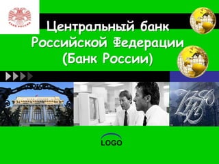 LOGO
         Центральный банк
       Российской Федерации
           (Банк России)




                LOGO
 