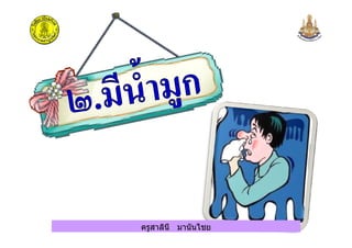 ครูสาลินี มานันไชยครูสาลินี มานันไชย
 