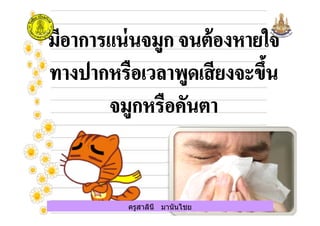 ครูสาลินี มานันไชยครูสาลินี มานันไชย
 