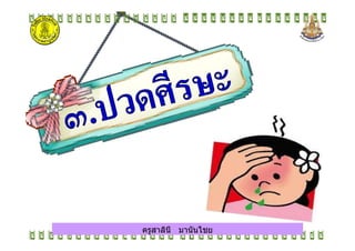 ครูสาลินี มานันไชยครูสาลินี มานันไชย
 
