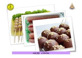 ครูสาลินี มานันไชยครูสาลินี มานันไชย
 