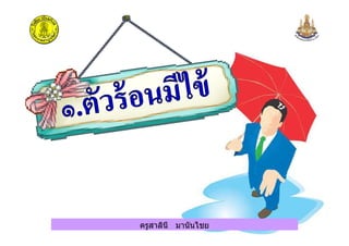 ครูสาลินี มานันไชยครูสาลินี มานันไชย
 