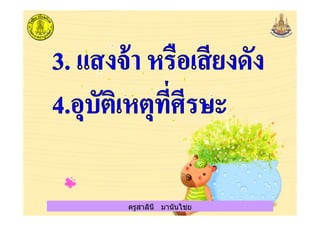 ครูสาลินี มานันไชยครูสาลินี มานันไชย
 