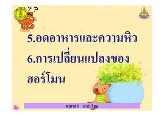 ครูสาลินี มานันไชยครูสาลินี มานันไชย
 