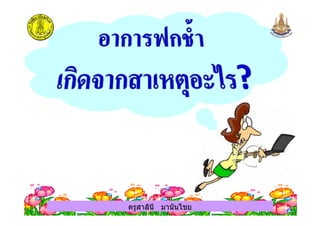 ครูสาลินี มานันไชยครูสาลินี มานันไชย
 