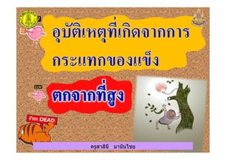 ครูสาลินี มานันไชยครูสาลินี มานันไชย
 