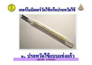 ครูสาลินี มานันไชยครูสาลินี มานันไชย
 