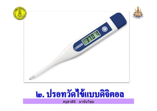 ครูสาลินี มานันไชยครูสาลินี มานันไชย
 