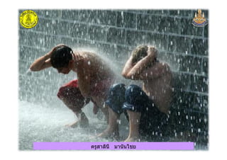 ครูสาลินี มานันไชยครูสาลินี มานันไชย
 