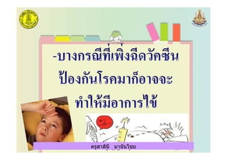 ครูสาลินี มานันไชยครูสาลินี มานันไชย
 