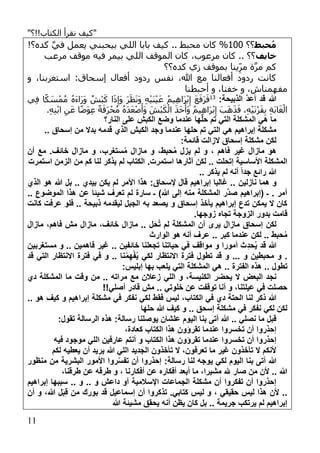 "‫الكتاب!!؟‬ ‫نقرأ‬ ‫كيف‬"
00
‫حبط‬ُ‫م‬‫؟؟‬111%‫يعم‬ ‫بيحبني‬ ‫اللي‬ ‫بابا‬ ‫كيف‬ .. ‫محبط‬ ‫كان‬!‫كده؟‬ َّ‫ي‬‫ف‬ ‫ل‬
‫خايف‬‫مرعب‬ ‫موقف‬ ‫فيه‬ ‫بيمر‬ ‫اللي‬ ‫الموقف‬ ‫كان‬ ،‫مرعوب‬ ‫كان‬ .. ‫؟؟‬
‫كده؟؟‬ ‫زي‬ ‫بموقف‬ ‫ينا‬ِ‫مر‬ ‫ة‬َّ‫ر‬‫م‬ ‫كم‬
‫و‬ ،‫استغربنا‬ :‫إسحاق‬ ‫أفعال‬ ‫ردود‬ ‫نفس‬ ،‫هللا‬ ‫مع‬ ‫أفعالنا‬ ‫ردود‬ ‫كانت‬
‫أحبطنا‬ ‫و‬ ،‫خفنا‬ ‫و‬ ،‫مفهمناش‬
:‫الذبيحة‬ َّ‫د‬‫لع‬ ‫قد‬ ‫هللا‬13
َ‫ر‬َ‫ظ‬َ‫ن‬َ‫و‬ ِ‫ه‬ْ‫ي‬َ‫ن‬ْ‫ي‬َ‫ع‬ ُ‫م‬‫ي‬ِ‫ه‬‫َا‬‫ر‬ْ‫ب‬ِ‫إ‬ َ‫ع‬َ‫َف‬‫ر‬َ‫ف‬‫ي‬ِ‫ف‬ ‫ا‬ً‫ك‬ َ‫س‬ْ‫م‬ُ‫م‬ ُ‫ه‬َ‫ء‬‫َا‬‫ر‬َ‫و‬ ٌ‫ْش‬‫ب‬َ‫ك‬ ‫ا‬َ‫ذ‬ِ‫َإ‬‫و‬
.ِ‫ه‬ِ‫ن‬ْ‫ب‬‫ا‬ ِ‫ن‬َ‫ع‬ ‫ا‬ً‫ض‬َ‫و‬ِ‫ع‬ ً‫ة‬َ‫َق‬‫ر‬ْ‫ح‬ُ‫م‬ ُ‫ه‬َ‫د‬َ‫ع‬ْ‫ص‬َ‫َأ‬‫و‬ َ‫ْش‬‫ب‬َ‫ك‬ْ‫ال‬ َ‫ذ‬َ‫خ‬َ‫َأ‬‫و‬ ُ‫م‬‫ي‬ِ‫ه‬‫َا‬‫ر‬ْ‫ب‬ِ‫إ‬ َ‫َب‬‫ه‬َ‫ذ‬َ‫ف‬ ،ِ‫ه‬ْ‫ي‬َ‫ن‬ْ‫ر‬َ‫ق‬ِ‫ب‬ ِ‫ة‬َ‫ب‬‫ا‬َ‫غ‬ْ‫ال‬
‫النار؟‬ ‫علل‬ ‫الكبش‬ ‫وضع‬ ‫عندما‬ ‫ها‬ّ‫ل‬‫ح‬ ‫ت‬ ‫التي‬ ‫المشكلة‬ ‫هي‬ ‫ما‬
‫حلها‬ ‫ت‬ ‫التي‬ ‫هي‬ ‫إبراهي‬ ‫مشكلة‬‫الذ‬ ‫الكبش‬ ‫وجد‬ ‫عندما‬‫إسحاق‬ ‫من‬ ‫بدال‬ ‫قدمه‬ ‫م‬..
:‫قائمة‬ ‫الت‬ ‫ال‬ ‫إسحاق‬ ‫مشكلة‬ ‫لكن‬
‫لن‬ ‫مع‬ .‫خائف‬ ‫ال‬ ‫ما‬ ‫و‬ ،‫ستغرب‬‫م‬ ‫ال‬ ‫ما‬ ‫و‬ ،‫حبط‬‫م‬ ‫ل‬ ‫ي‬ ‫ل‬ ‫و‬ ، ‫فاه‬ ‫غير‬ ‫ال‬ ‫ما‬ ‫هو‬
.‫استمرت‬ ‫آثارها‬ ‫لكن‬ .. ‫إتحلت‬ ‫األساسية‬ ‫المشكلة‬‫استمرت‬ ‫من‬ ‫ال‬ ‫من‬ ‫ك‬ ‫لنا‬ ‫يذكر‬ ‫ل‬ ‫الكتاب‬
.. ‫يذكر‬ ‫ل‬ ‫لنه‬ ً‫ا‬‫جد‬ ‫رائع‬ ‫هللا‬
‫لين‬ ‫نا‬ ‫هما‬ ‫و‬‫الذم‬ ‫هو‬ ‫هللا‬ ‫بل‬ .. ‫بيدم‬ ‫يكن‬ ‫ل‬ ‫األمر‬ ‫هذا‬ :‫إلسحاق‬ ‫قال‬ ‫إبراهي‬ ‫غالبا‬ ..
.. ‫الموضوع‬ ‫هذا‬ ‫عن‬ ‫شيئا‬ ‫تعرف‬ ‫ل‬ ‫سارة‬ ‫ـ‬ )‫هللا‬ ‫إلل‬ ‫منه‬ ‫المشكلة‬ ‫َّر‬‫د‬‫ص‬ ‫(إبراهي‬ ‫ـ‬ . ‫لمر‬
‫كانت‬ ‫عرفت‬ ‫فلو‬ .. ‫ذبيحة‬ ‫ليقدمه‬ ‫الجبل‬ ‫به‬ ‫يصعد‬ ‫و‬ ‫إسحاق‬ ‫يأخذ‬ ‫إبراهي‬ ‫تدع‬ ‫يمكن‬ ‫ال‬ ‫كان‬
‫تجاه‬ ‫وجة‬ ‫ال‬ ‫بدور‬ ‫قامت‬.‫وجها‬
‫ال‬ ‫ما‬ ، ‫فاه‬ ‫مش‬ ‫ال‬ ‫ما‬ ،‫خائف‬ ‫ال‬ ‫ما‬ .. ‫ل‬‫ح‬‫ت‬ ‫ل‬ ‫المشكلة‬ ‫لن‬ ‫يرى‬ ‫ال‬ ‫ما‬ ‫إسحاق‬ ‫لكن‬
‫كبر‬ ‫عندما‬ ‫لكن‬ .. ‫حبط‬‫م‬..‫الوارث‬ ‫هو‬ ‫لنه‬ ‫عرف‬
‫حد‬‫ي‬ ‫قد‬ ‫هللا‬‫مستغربين‬ ‫و‬ .. ‫فاهمين‬ ‫غير‬ .. ‫خائفين‬ ‫تجعلنا‬ ‫حياتنا‬ ‫في‬ ‫مواقف‬ ‫و‬ ‫لمورا‬ ‫ث‬
‫ي‬ ‫لكي‬ ‫االنتظار‬ ‫فترة‬ ‫تطول‬ ‫قد‬ ‫و‬ ... ‫و‬ ‫محبطين‬ ‫و‬ .‫ف‬‫ه‬‫م‬‫قد‬ ‫التي‬ ‫االنتظار‬ ‫فترة‬ ‫في‬ ‫و‬ .. ‫نا‬
.. ‫تطول‬.. ‫الفترة‬ ‫هذه‬:‫إبليس‬ ‫بها‬ ‫يلعب‬ ‫التي‬ ‫المشكلة‬ ‫هي‬
‫و‬ ،‫الكنيسة‬ ‫يحضر‬ ‫ال‬ ‫البعض‬ ‫نجد‬‫اللي‬‫وقت‬ ‫من‬ .. ‫مراته‬ ‫مع‬ ‫عالن‬‫دم‬ ‫المشكلة‬ ‫ما‬
!!‫لصلي‬ ‫قادر‬ ‫مش‬ .. ‫خلوتي‬ ‫عن‬ ‫توقفت‬ ‫لنا‬ ‫و‬ ،‫عيلتنا‬ ‫في‬ ‫حصلت‬
،‫الكتاب‬ ‫في‬ ‫دم‬ ‫الحتة‬ ‫لنا‬ ‫ذكر‬ ‫هللا‬.. ‫هو‬ ‫كيف‬ ‫و‬ ‫إبراهي‬ ‫مشكلة‬ ‫في‬ ‫نفكر‬ ‫لكي‬ ‫فقط‬ ‫ليس‬
‫حلها‬ ‫هللا‬ ‫كيف‬ ‫و‬ .. ‫إسحق‬ ‫مشكلة‬ ‫في‬ ‫نفكر‬ ‫لكي‬ ‫لكن‬
‫ال‬ ‫هذه‬ :‫رسالة‬ ‫يوصلنا‬ ‫علشان‬ ‫اليو‬ ‫بنا‬ ‫لتل‬ ‫هللا‬ .. ‫نصلي‬ ‫ما‬ ‫قبل‬‫ر‬:‫تقول‬ ‫سالة‬
،‫كعادة‬ ‫الكتاب‬ ‫هذا‬ ‫تقرؤون‬ ‫عندما‬ ‫تخسروا‬ ‫لن‬ ‫إحذروا‬
‫الكتاب‬ ‫هذا‬ ‫تقرؤون‬ ‫عندما‬ ‫تخسروا‬ ‫لن‬ ‫إحذروا‬‫فيه‬ ‫موجود‬ ‫اللي‬ ‫عارفين‬ ‫لنت‬ ‫و‬
‫لك‬ ‫يعطيه‬ ‫لن‬ ‫يريد‬ ‫هللا‬ ‫اللي‬ ‫الجديد‬ ‫تأخذون‬ ‫ال‬ ،‫تعرفون‬ ‫ما‬ ‫غير‬ ‫تأخذون‬ ‫ال‬ ‫ألنك‬
‫البشرية‬ ‫األمور‬ ‫روا‬ّ‫س‬‫تف‬ ‫لن‬ ‫إحذروا‬ :‫رسالة‬ ‫لنا‬ ‫يوجه‬ ‫لكي‬ ‫اليو‬ ‫بنا‬ ‫لتل‬ ‫هللا‬‫منظور‬ ‫من‬
‫عن‬ ‫طرقه‬ ‫و‬ ، ‫لفكارنا‬ ‫عن‬ ‫لفكاره‬ ‫لبعد‬ ‫ما‬ ،‫مشيرا‬ ‫هلل‬ ‫صار‬ ‫من‬ ‫ألن‬ .. ‫هللا‬،‫طرقنا‬
‫إبراهي‬ ‫سببها‬ .. ‫و‬ .. ‫و‬ ‫داعش‬ ‫لو‬ ‫اإلسالمية‬ ‫الجماعات‬ ‫مشكلة‬ ‫لن‬ ‫تفكروا‬ ‫لن‬ ‫إحذروا‬
‫لن‬ ‫و‬ ،‫هللا‬ ‫ل‬‫ب‬‫ق‬ ‫من‬ ‫بورك‬ ‫قد‬ ‫إسماعيل‬ ‫لن‬ ‫تذكروا‬ .‫كتابي‬ ‫ليس‬ ‫و‬ ، ‫حقيقي‬ ‫ليس‬ ‫هذا‬ ‫ألن‬ ..
‫هللا‬ ‫مشيئة‬ ‫يحقق‬ ‫لنه‬ ‫يظن‬ ‫كان‬ ‫بل‬ .. ‫جريمة‬ ‫يرتكب‬ ‫ل‬ ‫إبراهي‬
 
