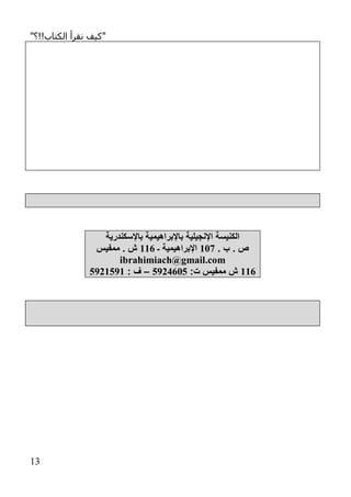 "‫الكتاب!!؟‬ ‫نقرأ‬ ‫كيف‬"
03
‫باإلبراهيمي‬ ‫اإلنجيلية‬ ‫الكنيسة‬‫باإلسكندرية‬ ‫ة‬
. ‫ب‬ . ‫ص‬011‫ـ‬ ‫اإلبراهيمية‬001‫ممفيس‬ . ‫ش‬
ibrahimiach@gmail.com
001:‫ت‬ ‫ممفيس‬ ‫ش‬9522119–: ‫ف‬9520950
 