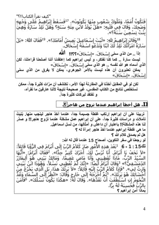 "‫الكتاب!!؟‬ ‫نقرأ‬ ‫كيف‬"
4
َ‫ف‬َ‫ون‬ُ‫ن‬‫و‬ُ‫َك‬‫ي‬ ‫َا‬‫ه‬ْ‫ن‬ِ‫م‬ ٍ‫ب‬‫و‬ُ‫ع‬ ُ‫ش‬ ُ‫ك‬‫و‬ُ‫ل‬ُ‫م‬َ‫و‬ ،‫ا‬ً‫م‬َ‫م‬
ُ
‫أ‬ ُ‫ون‬ُ‫َك‬‫ت‬.»17
ِ‫ه‬ِ‫ه‬ْ‫َج‬‫و‬ ‫ى‬َ‫ل‬َ‫ع‬ ُ‫م‬‫ي‬ِ‫ه‬‫َا‬‫ر‬ْ‫ب‬ِ‫إ‬ َ‫ط‬َ‫ق‬ َ‫س‬َ‫ف‬
:ِ‫ه‬ِ‫ب‬ْ‫ل‬َ‫ق‬ ‫ي‬ِ‫ف‬ َ‫ل‬‫ا‬َ‫َق‬‫و‬ ،َ‫ك‬ِ‫ح‬َ‫ض‬َ‫و‬«َ‫ي‬ِ‫ه‬َ‫و‬ ُ‫َة‬‫ر‬‫ا‬ َ‫س‬ ُ‫د‬ِ‫ل‬َ‫ت‬ ْ‫ل‬َ‫ه‬َ‫و‬ ‫؟‬ٍ‫ة‬َ‫ن‬ َ‫س‬ ِ‫ة‬َ‫ئ‬ِ‫م‬ ِ‫ن‬ْ‫ب‬‫ال‬ ُ‫د‬َ‫ول‬ُ‫ي‬ ْ‫ل‬َ‫ه‬
‫؟‬ً‫ة‬َ‫ن‬ َ‫س‬ َ‫ين‬ِ‫ع‬ ْ‫س‬ِ‫ت‬ ُ‫ت‬ْ‫ن‬ِ‫ب‬.»
18:ِ‫هلل‬ِ ُ‫يم‬ِ‫ه‬‫َا‬‫ر‬ْ‫ب‬ِ‫إ‬ َ‫ل‬‫ا‬َ‫َق‬‫و‬«َ‫ت‬ْ‫ي‬َ‫ل‬!َ‫ك‬َ‫م‬‫َا‬‫م‬َ‫أ‬ ُ‫يش‬ِ‫ع‬َ‫ي‬ َ‫ل‬‫ي‬ِ‫ع‬‫َا‬‫م‬ ْ‫س‬ِ‫إ‬.»19:ُ‫هللا‬ َ‫ل‬‫ا‬َ‫ق‬َ‫ف‬«ْ‫َل‬‫ب‬
.َ‫َاق‬‫ح‬ ْ‫س‬ِ‫إ‬ ُ‫ه‬َ‫م‬ ْ‫اس‬ ‫و‬ُ‫ع‬ْ‫د‬َ‫ت‬َ‫و‬ ‫ا‬ً‫ن‬ْ‫ب‬‫ا‬ َ‫ك‬َ‫ل‬ ُ‫د‬ِ‫ل‬َ‫ت‬ َ‫ك‬ُ‫ت‬َ‫َأ‬‫ر‬ْ‫ام‬ ُ‫َة‬‫ر‬‫ا‬ َ‫س‬
‫ل‬َّ‫م‬‫س‬ ‫الذم‬ ‫من‬ .. ً‫ا‬‫إذ‬َ‫َاق‬‫ح‬ ْ‫س‬ِ‫إ‬،«َ‫َاق‬‫ح‬ ْ‫س‬ِ‫إ‬»!!‫؟؟‬‫هللا‬
‫قراءتن‬ ‫لصلحنا‬ ‫لننا‬ ‫إعتقدنا‬ ‫كما‬ ‫إبراهي‬ ‫ليس‬ ‫و‬ ،‫نفتكر‬ ‫كنا‬ ‫كما‬ .. ‫سارة‬ ‫ليست‬‫ا‬‫لكن‬ ،
‫لسماه‬ ‫الذم‬‫نفسه‬ ‫هللا‬ ‫هو‬..‫ل‬َّ‫م‬‫س‬ ‫الذم‬ ‫هو‬َ‫َاق‬‫ح‬ ْ‫س‬ِ‫إ‬،«َ‫َاق‬‫ح‬ ْ‫س‬ِ‫إ‬»
‫ل‬َّ‫م‬‫س‬ ‫الذم‬ ‫من‬ ‫يفرق‬ ‫ال‬ ‫يمكن‬ ،‫الجوهرم‬ ‫باألمر‬ ‫ليست‬ ‫هذه‬ ‫لن‬ ‫تعتبرون‬ ‫يمكن‬
َ‫َاق‬‫ح‬ ْ‫س‬ِ‫إ‬،«َ‫َاق‬‫ح‬ ْ‫س‬ِ‫إ‬»
‫ممكن‬ ،ً‫ا‬‫جد‬ ‫كثيرة‬ ‫ات‬َّ‫مر‬ ‫لن‬ ‫نكتشف‬ ،‫األمر‬ ‫لهذا‬ ‫المقارنة‬ ‫في‬ ‫لخذنا‬ ‫المقابل‬ ‫في‬ ‫لو‬ ‫لكن‬
‫نتائج‬ ‫نستخلص‬‫صحيحة‬ ‫غير‬ ،‫المقدس‬ ‫الكتاب‬ ‫من‬‫ن‬،‫نقرله‬ ‫ما‬ ‫عارفين‬ ‫ألننا‬ ‫تيجة‬
.ً‫ا‬‫جد‬ ‫كثيرة‬ ‫لبركات‬ ‫نفتقد‬ ‫و‬
II.‫هاجر‬ ‫من‬ ‫تزوج‬ ‫عندما‬ ‫إبراهيم‬ ‫أخطأ‬ ‫هل‬‫؟‬.
‫ب‬ .‫منها‬ ‫لينجب‬ ‫هاجر‬ ‫لخذ‬ ‫عندما‬ ،ً‫ا‬‫جد‬ ‫جسيمة‬ ‫غلطة‬ ‫إرتكب‬ ‫إبراهي‬ ‫لن‬ ‫علل‬ ‫تربينا‬‫ن‬‫ي‬‫ت‬
‫عمل‬ ‫إبراهي‬ ‫لن‬ ‫علل‬ ،ً‫ا‬‫جد‬ ‫كثيرة‬ ‫دراسات‬ ‫و‬ ‫تأمالت‬!!‫هاجر‬ ‫وج‬ ‫ت‬ ‫عندما‬ ‫مشكلة‬‫َّر‬‫د‬‫ص‬ ‫و‬
.‫اسماعيل‬ ‫نسل‬ ‫من‬ ،‫لمثالها‬ ‫و‬ ‫داعش‬ ‫لن‬ ‫باعتبار‬ !!‫المشكلة‬ ‫هذه‬ ‫لنا‬
‫له‬ ‫إمرلة‬ ‫هاجر‬ ‫لخذ‬ ‫عندما‬ ‫إبراهي‬ ‫غلطة‬ ‫هي‬ ‫ما‬‫؟‬
‫هللا‬ ‫كال‬ ‫يصدق‬ ‫ل‬ ‫هل‬‫؟‬
‫لصحاح‬ ،‫التكوين‬ ‫سفر‬ ‫في‬ ‫رجعنا‬ ‫لو‬19:‫هللا‬ ‫له‬ ‫قال‬ ‫عندما‬
‫تك‬1219‫ـ‬61
َ‫ر‬‫َا‬‫ص‬ ِ‫ور‬ُ‫م‬ُ‫األ‬ ِ‫ه‬ِ‫ذ‬‫ه‬ َ‫د‬ْ‫َع‬‫ب‬:ً‫ال‬ِ‫ئ‬‫ا‬َ‫ق‬ ‫َا‬‫ي‬ْ‫ؤ‬ُّ‫الر‬ ‫ي‬ِ‫ف‬ َ‫م‬‫َا‬‫ر‬ْ‫ب‬َ‫أ‬ ‫ى‬َ‫ل‬ِ‫إ‬ ِ‫ب‬َّ‫ر‬‫ال‬ ُ‫م‬َ‫ال‬َ‫ك‬
«‫ا‬ًّ‫د‬ِ‫ج‬ ٌ‫ر‬‫ي‬ِ‫ث‬َ‫ك‬ َ‫ك‬ُ‫ر‬ْ‫ج‬َ‫أ‬ .َ‫ك‬َ‫ل‬ ٌ‫ْس‬‫ر‬ُ‫ت‬ ‫ا‬َ‫ن‬َ‫أ‬ .ُ‫َام‬‫ر‬ْ‫ب‬َ‫أ‬ ‫َا‬‫ي‬ ْ‫ف‬َ‫خ‬َ‫ت‬ َ‫ال‬.»2:ُ‫م‬‫َا‬‫ر‬ْ‫ب‬َ‫أ‬ َ‫ل‬‫ا‬َ‫ق‬َ‫ف‬«‫َا‬‫ه‬ُّ‫ي‬َ‫أ‬
َ‫ز‬‫ا‬َ‫ع‬‫ي‬ِ‫ل‬َ‫أ‬ َ‫و‬ُ‫ه‬ ‫ي‬ِ‫ت‬ْ‫ي‬َ‫ب‬ ُ‫ك‬ِ‫ل‬‫َا‬‫م‬َ‫و‬ ،‫ا‬ً‫م‬‫ي‬ِ‫ق‬َ‫ع‬ ٍ‫َاض‬‫م‬ ‫ا‬َ‫ن‬َ‫َأ‬‫و‬ ‫ي‬ِ‫ن‬‫ي‬ِ‫ط‬ْ‫ع‬ُ‫ت‬ ‫ا‬َ‫ذ‬‫َا‬‫م‬ ،ُّ‫ب‬َّ‫ر‬‫ال‬ ُ‫د‬ِ‫ي‬ َّ‫الس‬ُ‫ر‬
‫؟‬ُّ‫ي‬ِ‫ق‬ ْ‫َش‬‫م‬ِ‫الد‬»3ُ‫م‬‫َا‬‫ر‬ْ‫ب‬َ‫أ‬ َ‫ل‬‫ا‬َ‫َق‬‫و‬:‫ا‬ً‫ض‬ْ‫ي‬َ‫أ‬«‫ي‬ِ‫ت‬ْ‫ي‬َ‫ب‬ ُ‫ن‬ْ‫ب‬‫ا‬ ‫ا‬َ‫ذ‬َ‫و‬ُ‫َه‬‫و‬ ،ً‫ال‬ ْ‫س‬َ‫ن‬ ‫ي‬ِ‫ن‬ِ‫ط‬ْ‫ع‬ُ‫ت‬ ْ‫م‬َ‫ل‬ َ‫ك‬َّ‫ن‬ِ‫إ‬
‫ي‬ِ‫ل‬ ٌ‫ث‬ِ‫َار‬‫و‬.»4:ً‫ال‬ِ‫ئ‬‫ا‬َ‫ق‬ ِ‫ه‬ْ‫ي‬َ‫ل‬ِ‫إ‬ ِ‫ب‬َّ‫ر‬‫ال‬ ُ‫م‬َ‫ال‬َ‫ك‬ ‫ا‬َ‫ذ‬ِ‫إ‬َ‫ف‬«ْ‫ن‬ِ‫م‬ ُ‫ج‬ُ‫ر‬ْ‫َخ‬‫ي‬ ‫ي‬ِ‫ذ‬َّ‫ال‬ ِ‫َل‬‫ب‬ ،‫ا‬َ‫ذ‬‫ه‬ َ‫ك‬ُ‫ث‬ِ‫َر‬‫ي‬ َ‫ال‬
َ‫ك‬ُ‫ث‬ِ‫َر‬‫ي‬ َ‫و‬ُ‫ه‬ َ‫ك‬ِ‫ئ‬‫ا‬ َ‫ش‬ْ‫ح‬َ‫أ‬.»5ُ‫ه‬َ‫ج‬َ‫ر‬ْ‫خ‬َ‫أ‬ َّ‫م‬ُ‫ث‬:َ‫ل‬‫ا‬َ‫َق‬‫و‬ ٍ‫ج‬ِ‫ار‬َ‫خ‬ ‫ى‬َ‫ل‬ِ‫إ‬«َّ‫د‬ُ‫َع‬‫و‬ ِ‫ء‬‫َا‬‫م‬ َّ‫الس‬ ‫ى‬َ‫ل‬ِ‫إ‬ ْ‫ر‬ُ‫ظ‬ْ‫ن‬‫ا‬
‫ا‬َ‫ه‬َّ‫د‬ُ‫ع‬َ‫ت‬ ْ‫ن‬َ‫أ‬ َ‫ت‬ْ‫ع‬َ‫َط‬‫ت‬ ْ‫اس‬ ِ‫ن‬ِ‫إ‬ َ‫م‬‫و‬ُ‫ج‬ُّ‫الن‬.»:ُ‫ه‬َ‫ل‬ َ‫ل‬‫ا‬َ‫َق‬‫و‬«َ‫ك‬ُ‫ل‬ ْ‫س‬َ‫ن‬ ُ‫ون‬ُ‫َك‬‫ي‬ ‫ا‬َ‫ذ‬َ‫هك‬.»6َ‫َن‬‫م‬‫آ‬َ‫ف‬
.‫ا‬ًّ‫ر‬ِ‫ب‬ ُ‫ه‬َ‫ل‬ ُ‫ه‬َ‫ب‬ِ‫س‬َ‫ح‬َ‫ف‬ ِ‫ب‬َّ‫ر‬‫ال‬ِ‫ب‬
‫إبراهي‬ ‫آمن‬ ‫بماذا‬‫؟‬
 