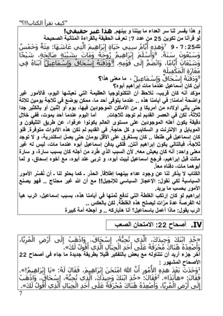 "‫الكتاب!!؟‬ ‫نقرأ‬ ‫كيف‬"
7
. ‫بينه‬ ‫و‬ ‫بيننا‬ ‫ما‬ ‫العداء‬ ‫سر‬ ‫لنا‬ ‫يفسر‬ ‫هذا‬ ‫و‬!‫حقيقي‬ ‫غير‬ ‫هذا‬
‫تكوين‬ ‫من‬ ‫قرلنا‬ ‫لو‬:9‫عدد‬ ‫من‬1:‫الصحيحة‬ ‫المتأنية‬ ‫بالقراءة‬ ‫الحقيقة‬ ‫نعرف‬
‫تك‬12:9‫ـ‬57َ‫ه‬ َ‫اش‬َ‫ع‬ ‫ي‬ِ‫ت‬َّ‫ال‬ َ‫م‬‫ي‬ِ‫ه‬‫َا‬‫ر‬ْ‫ب‬ِ‫إ‬ ِ‫ة‬‫َا‬‫ي‬َ‫ح‬ ‫ي‬ِ‫ن‬ِ‫س‬ ُ‫م‬‫ا‬َّ‫ي‬َ‫أ‬ ِ‫ه‬ِ‫ذ‬‫َه‬‫و‬ٌ‫س‬ْ‫م‬َ‫خ‬َ‫و‬ ٌ‫ة‬َ‫ئ‬ِ‫م‬ :‫ا‬
.ً‫ة‬َ‫ن‬ َ‫س‬ َ‫ون‬ُ‫ع‬ْ‫ب‬ َ‫َس‬‫و‬8‫ا‬ً‫خ‬ْ‫ي‬ َ‫ش‬ ،ٍ‫ة‬َ‫ح‬ِ‫ل‬‫َا‬‫ص‬ ٍ‫ة‬َ‫ب‬ْ‫ي‬ َ‫ش‬ِ‫ب‬ َ‫َات‬‫م‬َ‫و‬ ُ‫َه‬‫ح‬‫و‬ُ‫ر‬ ُ‫م‬‫ي‬ِ‫ه‬‫َا‬‫ر‬ْ‫ب‬ِ‫إ‬ َ‫م‬َ‫ل‬ ْ‫س‬َ‫َأ‬‫و‬
.ِ‫ه‬ِ‫م‬ْ‫و‬َ‫ق‬ ‫ى‬َ‫ل‬ِ‫إ‬ َّ‫م‬َ‫ض‬ْ‫ن‬‫َا‬‫و‬ ،‫ا‬ً‫م‬‫ا‬َّ‫ي‬َ‫أ‬ َ‫ان‬َ‫ع‬ْ‫ب‬ َ‫َش‬‫و‬9ُ‫ه‬َ‫ن‬َ‫َف‬‫د‬َ‫و‬ُ‫َاق‬‫ح‬ ْ‫س‬ِ‫إ‬ُ‫يل‬ِ‫ع‬‫َا‬‫م‬ ْ‫س‬ِ‫َإ‬‫و‬‫ي‬ِ‫ف‬ ُ‫ه‬‫َا‬‫ن‬ْ‫ب‬‫ا‬
ِ‫ة‬َ‫يل‬ِ‫ف‬ْ‫َك‬‫م‬ْ‫ال‬ ِ‫ة‬َ‫ر‬‫ا‬َ‫غ‬َ‫م‬
9‫َا‬‫ح‬ ْ‫س‬ِ‫إ‬ ُ‫ه‬َ‫ن‬َ‫َف‬‫د‬َ‫و‬ُ‫ل‬‫ي‬ِ‫ع‬‫َا‬‫م‬ ْ‫س‬ِ‫َإ‬‫و‬ ُ‫ق‬،‫هذا‬ ‫معنل‬ ‫ما‬‫؟‬
‫لبوه‬ ‫إبراهي‬ ‫مات‬ ‫عندما‬ ‫إسماعيل‬ ‫كان‬ ‫لين‬‫؟‬
‫غير‬ ‫فاألمور‬ ، ‫اليو‬ ‫نعيشها‬ ‫التي‬ ‫العظيمة‬ ‫التكنولوجيا‬ ‫لن‬ ‫نالحظ‬ ،‫قريب‬ ‫كان‬ ‫لنه‬ ‫مؤكد‬
‫لمامنا‬ ‫واضحة‬:‫عند‬ .. ‫هذه‬ ‫ليامنا‬ ‫في‬‫في‬ ‫يوضع‬ ‫ممكن‬ ،‫ما‬ ‫لحد‬ ‫يتوفل‬ ‫ما‬‫تالتة‬ ‫يومين‬ ‫ثالجة‬
‫لم‬ ‫من‬ ‫لوالده‬ ‫يأتي‬ ‫حتل‬‫ا‬ ‫األماكن‬ ‫من‬ ‫و‬ ‫ريكا‬‫جدا‬ ‫بالكثير‬ ‫لو‬ ‫إثنين‬ ‫لو‬ ‫يو‬ ،‫فيها‬ ‫لموجودين‬
‫خالل‬ ‫ففي‬ ،‫يموت‬ ‫لحد‬ ‫عندما‬ ‫اليو‬ ‫لما‬ .‫ثالجات‬ ‫توجد‬ ‫ل‬ ‫القدي‬ ‫العصر‬ ‫في‬ ‫لكن‬ ،‫ثالثة‬
‫و‬ ‫التليفون‬ ‫طريق‬ ‫عن‬ ،‫عرفوا‬ ‫يكونوا‬ ‫العال‬ ‫مستوى‬ ‫علل‬ ‫الموجودين‬ ‫لهله‬ ‫يكون‬ ‫دقيقة‬
‫ت‬ ‫ل‬ ‫القدي‬ ‫في‬ .‫حاجة‬ ‫كل‬ ‫و‬ ‫السكايب‬ ‫و‬ ‫اإلنترنت‬ ‫و‬ ‫الموبايل‬‫فلو‬ .‫متوفرة‬ ‫األدوات‬ ‫هذه‬ ‫كن‬
‫توجد‬ ‫ال‬ ‫و‬ ،‫إسكندرية‬ ‫يصل‬ ‫حتل‬ ‫يومان‬ ‫األقل‬ ‫علل‬ ‫يستغرق‬ ‫كان‬ .. ‫طنطا‬ ‫في‬ ‫إسماعيل‬ ‫كان‬
.‫لنتن‬ ‫إبراهي‬ ‫يكون‬ ‫فبالتالي‬ ،‫ثالجة‬‫غير‬ ‫له‬ ‫ليس‬ ،‫مات‬ ‫عندما‬ ‫لبوه‬ ‫إسماعيل‬ ‫يدفن‬ ‫فلكي‬
‫سارة‬ ‫بسبب‬ ‫كان‬ ‫لجله‬ ‫من‬ ‫د‬‫ر‬‫ط‬ ‫الذم‬ ‫السبب‬ ‫ألن‬ .‫معه‬ ‫يعيش‬ ‫كان‬ ‫لنه‬ :‫واحد‬ ‫معنل‬‫سارة‬ ‫و‬ ،
‫لما‬ ‫و‬ ،‫إسحاق‬ ‫لخوه‬ ‫مع‬ ،‫لبوه‬ ‫عند‬ ‫تربل‬ ‫و‬ ،‫لبوه‬ ‫لبيت‬ ‫اسماعيل‬ ‫فرجع‬ ، ‫إبراهي‬ ‫قبل‬ ‫ماتت‬
.ً‫ا‬‫مع‬ ‫دفناه‬ ،‫مات‬ ‫لبوهما‬
‫الحذر‬ .ً‫ا‬‫إطالق‬ ‫بينهما‬ ‫عداء‬ ‫وجود‬ ‫عن‬ ‫لنا‬ ‫يذكر‬ ‫ال‬ ‫الكتاب‬‫ن‬ ‫لن‬ ‫ـ‬ ‫لنا‬ ‫يحلو‬ ‫كما‬ ‫ـ‬َّ‫س‬‫ف‬‫األمور‬ ‫ر‬
‫لكي‬ ‫السياسية‬‫هللا‬ ‫لن‬ ‫مع‬ !!‫لإلنجيل‬ ‫السياسي‬ ‫اإلعجا‬ :‫نقول‬‫يصنع‬ ‫فهو‬ .. ‫محتاج‬ ‫غير‬
.‫يريد‬ ‫ما‬ ‫بحسب‬ ‫األمور‬
‫ال‬ ‫الغلطة‬ ‫إرتكب‬ ‫كان‬ ‫لو‬ ‫إبراهي‬‫بسبب‬ ،‫هذه‬ ‫ليامنا‬ ‫في‬ ‫ثمنها‬ ‫ندفع‬ ‫تي‬‫هيأ‬ ‫الرب‬ ،‫إسماعيل‬
.. ‫بالعكس‬ ‫لكن‬ .‫الغلطة‬ ‫هذه‬ ‫ليصلح‬ ‫ات‬َّ‫مر‬ ‫عدة‬ ‫الفرصة‬ ‫له‬
‫كبيرة‬ ‫لمة‬ ‫لجعله‬ ‫و‬ .. ‫هأباركه‬ ‫لنا‬ ‫باسماعيل؟‬ ‫لعمل‬ ‫ماذا‬ :‫يقول‬ ‫الرب‬
IV.‫لصحاح‬:::‫الصعب‬ ‫االمتحان‬
«،‫ا‬َّ‫ي‬ِ‫ر‬ُ‫م‬ْ‫ال‬ ِ‫ْض‬‫ر‬َ‫أ‬ ‫ى‬َ‫ل‬ِ‫إ‬ ْ‫ب‬َ‫ه‬ْ‫َاذ‬‫و‬ ،َ‫َاق‬‫ح‬ ْ‫س‬ِ‫إ‬ ،ُ‫ه‬ُّ‫ب‬ِ‫ح‬ُ‫ت‬ ‫ي‬ِ‫ذ‬َّ‫ال‬ ،َ‫ك‬َ‫د‬‫ي‬ِ‫ح‬َ‫و‬ َ‫ك‬َ‫ن‬ْ‫ب‬‫ا‬ ِ‫ذ‬ُ‫خ‬
َ‫ك‬َ‫ل‬ ُ‫ل‬‫و‬ُ‫ق‬َ‫أ‬ ‫ي‬ِ‫ذ‬َّ‫ال‬ ِ‫ل‬‫َا‬‫ب‬ِ‫ج‬ْ‫ال‬ ِ‫د‬َ‫ح‬َ‫أ‬ ‫ى‬َ‫ل‬َ‫ع‬ ً‫ة‬َ‫َق‬‫ر‬ْ‫ح‬ُ‫م‬ َ‫ك‬‫َا‬‫ن‬ُ‫ه‬ ُ‫ه‬ْ‫د‬ِ‫ع‬ْ‫ص‬َ‫َأ‬‫و‬.»
‫في‬ ‫جاء‬ ‫ما‬ ‫جديدة‬ ‫بطريقة‬ ‫قليال‬ ‫بالتفكير‬ ‫بعض‬ ‫مع‬ ‫نتناوله‬ ‫لن‬ ‫لريد‬ ‫ء‬ ‫ج‬ ‫آخر‬‫لصحاح‬::
: ‫المشهور‬ ‫األصحاح‬
1:ُ‫ه‬َ‫ل‬ َ‫ل‬‫ا‬َ‫ق‬َ‫ف‬ ،َ‫م‬‫ي‬ِ‫ه‬‫َا‬‫ر‬ْ‫ب‬ِ‫إ‬ َ‫َن‬‫ح‬َ‫ت‬ْ‫ام‬ َ‫هللا‬ َّ‫ن‬َ‫أ‬ ِ‫ور‬ُ‫م‬ُ‫األ‬ ِ‫ه‬ِ‫ذ‬‫ه‬ َ‫د‬ْ‫َع‬‫ب‬ َ‫َث‬‫د‬َ‫ح‬َ‫و‬«!ُ‫م‬‫ي‬ِ‫ه‬‫َا‬‫ر‬ْ‫ب‬ِ‫إ‬ ‫َا‬‫ي‬.»
:َ‫ل‬‫ا‬َ‫ق‬َ‫ف‬«‫ا‬َ‫ذ‬َ‫ن‬َ‫هأ‬.»2:َ‫ل‬‫ا‬َ‫ق‬َ‫ف‬«ْ‫ب‬َ‫ه‬ْ‫ذ‬‫َا‬‫و‬ ،َ‫َاق‬‫ح‬ ْ‫س‬ِ‫إ‬ ،ُ‫ه‬ُّ‫ب‬ِ‫ح‬ُ‫ت‬ ‫ي‬ِ‫ذ‬َّ‫ال‬ ،َ‫ك‬َ‫د‬‫ي‬ِ‫ح‬َ‫و‬ َ‫ك‬َ‫ن‬ْ‫ب‬‫ا‬ ِ‫ذ‬ُ‫خ‬
َ‫و‬ ،‫ا‬َّ‫ي‬ِ‫ر‬ُ‫م‬ْ‫ال‬ ِ‫ْض‬‫ر‬َ‫أ‬ ‫ى‬َ‫ل‬ِ‫إ‬َ‫ك‬َ‫ل‬ ُ‫ل‬‫و‬ُ‫ق‬َ‫أ‬ ‫ي‬ِ‫ذ‬َّ‫ال‬ ِ‫َال‬‫ب‬ِ‫ج‬ْ‫ال‬ ِ‫د‬َ‫ح‬َ‫أ‬ ‫ى‬َ‫ل‬َ‫ع‬ ً‫ة‬َ‫َق‬‫ر‬ْ‫ح‬ُ‫م‬ َ‫ك‬‫َا‬‫ن‬ُ‫ه‬ ُ‫ه‬ْ‫د‬ِ‫ع‬ْ‫ص‬َ‫أ‬.»
 