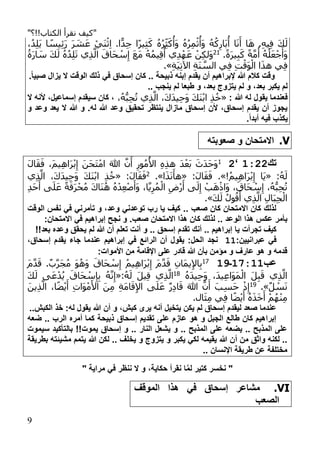 "‫الكتاب!!؟‬ ‫نقرأ‬ ‫كيف‬"
9
ِ‫ث‬َ‫ك‬ ُ‫ه‬ُ‫ر‬ِ‫ث‬َ‫ك‬
ُ
‫َأ‬‫و‬ ُ‫ه‬ُ‫ر‬ِ‫م‬ْ‫ث‬
ُ
‫َأ‬‫و‬ ُ‫ه‬ُ‫ك‬ِ‫َار‬‫ب‬
ُ
‫أ‬ ‫ا‬َ‫ن‬َ‫أ‬ ‫ا‬َ‫ه‬ .ِ‫ه‬‫ي‬ِ‫ف‬ َ‫ك‬َ‫ل‬،ُ‫د‬ِ‫ل‬َ‫ي‬ ‫ا‬ ً‫يس‬ِ‫ئ‬َ‫ر‬ َ‫ر‬ َ‫ش‬َ‫ع‬ ْ‫َي‬‫ن‬ْ‫ث‬ِ‫ا‬ .‫ا‬ًّ‫د‬ِ‫ج‬ ‫ًا‬‫ر‬‫ي‬
.ً‫ة‬َ‫ر‬‫ي‬ِ‫ب‬َ‫ك‬ ً‫ة‬َّ‫م‬
ُ
‫أ‬ ُ‫ه‬ُ‫ل‬َ‫ع‬ْ‫ج‬َ‫َأ‬‫و‬21ُ‫َة‬‫ر‬‫ا‬ َ‫س‬ َ‫ك‬َ‫ل‬ ُ‫ه‬ُ‫د‬ِ‫ل‬َ‫ت‬ ‫ي‬ِ‫ذ‬َّ‫ال‬ َ‫َاق‬‫ح‬ ْ‫س‬ِ‫إ‬ َ‫ع‬َ‫م‬ ُ‫ه‬ُ‫م‬‫ي‬ِ‫ق‬
ُ
‫أ‬ ‫ي‬ِ‫د‬ْ‫ه‬َ‫ع‬ ْ‫ن‬ِ‫ك‬‫َل‬‫و‬
ِ‫ة‬َ‫ي‬ِ‫ت‬‫اآل‬ ِ‫ة‬َ‫ن‬ َّ‫الس‬ ‫ي‬ِ‫ف‬ ِ‫ت‬ْ‫َق‬‫و‬ْ‫ال‬ ‫ا‬َ‫ذ‬‫ه‬ ‫ي‬ِ‫ف‬.»
‫إسحاق‬ ‫كان‬ .. ‫ذبيحة‬ ‫إبنه‬ ‫يقد‬ ‫لن‬ ‫إلبراهي‬ ‫هللا‬ ‫كال‬ ‫وقت‬.ً‫ا‬‫صبي‬ ‫ال‬ ‫ي‬ ‫ال‬ ‫الوقت‬ ‫ذلك‬ ‫في‬
.. ‫ينجب‬ ‫ل‬ ‫طبعا‬ ‫و‬ ،‫بعد‬ ‫وج‬ ‫يت‬ ‫ل‬ ‫و‬ ،‫بعد‬ ‫يكبر‬ ‫ل‬
: ‫هللا‬ ‫له‬ ‫يقول‬ ‫فعندما‬«،ُ‫ه‬ُّ‫ب‬ِ‫ح‬ُ‫ت‬ ‫ي‬ِ‫ذ‬َّ‫ال‬ ،َ‫ك‬َ‫د‬‫ي‬ِ‫ح‬َ‫و‬ َ‫ك‬َ‫ن‬ْ‫ب‬‫ا‬ ِ‫ذ‬ُ‫خ‬‫ال‬ ‫ألنه‬ ،‫إسماعيل‬ ‫سيقد‬ ‫كان‬ ،
‫و‬ ‫وعد‬ ‫يعد‬ ‫ال‬ ‫هللا‬ ‫و‬ .‫له‬ ‫هللا‬ ‫وعد‬ ‫تحقيق‬ ‫ينتظر‬ ‫ال‬ ‫ما‬ ‫إسحاق‬ ‫ألن‬ ،‫إسحاق‬ ‫يقد‬ ‫لن‬ ‫يجو‬
‫يكذ‬.ً‫ا‬‫لبد‬ ‫فيه‬ ‫ب‬
V.‫صعوبته‬ ‫و‬ ‫االمتحان‬
‫تك‬12::‘:1َ‫ل‬‫ا‬َ‫ق‬َ‫ف‬ ،َ‫م‬‫ي‬ِ‫ه‬‫َا‬‫ر‬ْ‫ب‬ِ‫إ‬ َ‫َن‬‫ح‬َ‫ت‬ْ‫ام‬ َ‫هللا‬ َّ‫ن‬َ‫أ‬ ِ‫ور‬ُ‫م‬ُ‫األ‬ ِ‫ه‬ِ‫ذ‬‫ه‬ َ‫د‬ْ‫ع‬َ‫ب‬ َ‫َث‬‫د‬َ‫ح‬َ‫و‬
:ُ‫ه‬َ‫ل‬«!ُ‫يم‬ِ‫ه‬‫َا‬‫ر‬ْ‫ب‬ِ‫إ‬ ‫َا‬‫ي‬.»:َ‫ل‬‫ا‬َ‫ق‬َ‫ف‬«‫ا‬َ‫ذ‬َ‫ن‬َ‫هأ‬.»2:َ‫ل‬‫ا‬َ‫ق‬َ‫ف‬«‫ي‬ِ‫ذ‬َّ‫ال‬ ،َ‫ك‬َ‫د‬‫ي‬ِ‫ح‬َ‫و‬ َ‫ك‬َ‫ن‬ْ‫ب‬‫ا‬ ِ‫ذ‬ُ‫خ‬
ْ‫ر‬َ‫أ‬ ‫ى‬َ‫ل‬ِ‫إ‬ ْ‫ب‬َ‫ه‬ْ‫ذ‬‫َا‬‫و‬ ،َ‫َاق‬‫ح‬ ْ‫س‬ِ‫إ‬ ،ُ‫ه‬ُّ‫ب‬ِ‫ح‬ُ‫ت‬ِ‫د‬َ‫ح‬َ‫أ‬ ‫ى‬َ‫ل‬َ‫ع‬ ً‫ة‬َ‫َق‬‫ر‬ْ‫ح‬ُ‫م‬ َ‫ك‬‫َا‬‫ن‬ُ‫ه‬ ُ‫ه‬ْ‫د‬ِ‫ع‬ْ‫ص‬َ‫َأ‬‫و‬ ،‫ا‬َّ‫ي‬ِ‫ر‬ُ‫م‬ْ‫ال‬ ِ‫ض‬
َ‫ك‬َ‫ل‬ ُ‫ل‬‫و‬ُ‫ق‬َ‫أ‬ ‫ي‬ِ‫ذ‬َّ‫ال‬ ِ‫ل‬‫َا‬‫ب‬ِ‫ج‬ْ‫ال‬.»
‫الوقت‬ ‫نفس‬ ‫في‬ ‫تأمرني‬ ‫و‬ ،‫وعد‬ ‫توعدني‬ ‫رب‬ ‫يا‬ ‫كيف‬ .. ‫صعب‬ ‫كان‬ ‫االمتحان‬ ‫كان‬ ‫لذلك‬
‫الوعد‬ ‫هذا‬ ‫عكس‬ ‫بأمر‬.‫صعب‬ ‫االمتحان‬ ‫هذا‬ ‫كان‬ ‫لذلك‬ ..:‫االمتحان‬ ‫في‬ ‫إبراهي‬ ‫نجح‬ ‫و‬
‫ي‬ ‫تجرلت‬ ‫كيف‬!!‫بعد‬ ‫وعده‬ ‫يحقق‬ ‫ل‬ ‫هللا‬ ‫لن‬ ‫تعل‬ ‫لنت‬ ‫و‬ .. ‫إسحق‬ ‫تقد‬ ‫لنك‬ .. ‫إبراهي‬ ‫ا‬
‫في‬:‫عبرانيين‬11،‫إسحاق‬ ‫يقد‬ ‫جاء‬ ‫عندما‬ ‫إبراهي‬ ‫في‬ ‫الرائع‬ ‫لن‬ ‫يقول‬ :‫الحل‬ ‫نجد‬
‫األموات‬ ‫من‬ ‫اإلقامة‬ ‫علل‬ ‫قادر‬ ‫هللا‬ ‫بأن‬ ‫مؤمن‬ ‫و‬ ‫عارف‬ ‫هو‬ ‫و‬ ‫قدمه‬:
‫عب‬11211‫ـ‬1517ْ‫س‬ِ‫إ‬ ُ‫م‬‫ي‬ِ‫ه‬‫َا‬‫ر‬ْ‫ب‬ِ‫إ‬ َ‫م‬َّ‫د‬َ‫ق‬ ِ‫َان‬‫م‬‫ي‬ِ‫إل‬‫ا‬ِ‫ب‬َ‫م‬َّ‫د‬َ‫ق‬ .ٌ‫ب‬َّ‫ر‬َ‫ج‬ُ‫م‬ َ‫و‬ُ‫َه‬‫و‬ َ‫َاق‬‫ح‬
ُ‫ه‬َ‫د‬‫ي‬ِ‫ح‬َ‫و‬ ،َ‫د‬‫ي‬ِ‫ع‬‫َا‬‫و‬َ‫م‬ْ‫ال‬ َ‫ل‬ِ‫ب‬َ‫ق‬ ‫ي‬ِ‫ذ‬َّ‫ال‬18:ُ‫ه‬َ‫ل‬ َ‫ل‬‫ي‬ِ‫ق‬ ‫ي‬ِ‫ذ‬َّ‫ال‬«َ‫ك‬َ‫ل‬ ‫ى‬َ‫ع‬ْ‫د‬ُ‫ي‬ َ‫َاق‬‫ح‬ ْ‫س‬ِ‫إ‬ِ‫ب‬ ُ‫ه‬َّ‫ن‬ِ‫إ‬
ٌ‫ل‬ ْ‫س‬َ‫ن‬.»19َ‫ين‬ِ‫ذ‬َّ‫ال‬ ،‫ا‬ً‫ض‬ْ‫ي‬َ‫أ‬ ِ‫ت‬‫َا‬‫و‬ْ‫م‬َ‫األ‬ َ‫ن‬ِ‫م‬ ِ‫ة‬َ‫م‬‫ا‬َ‫ق‬ِ‫إل‬‫ا‬ ‫ى‬َ‫ل‬َ‫ع‬ ٌ‫ر‬ِ‫د‬‫ا‬َ‫ق‬ َ‫هللا‬ َّ‫ن‬َ‫أ‬ َ‫ب‬ِ‫س‬َ‫ح‬ ْ‫ذ‬ِ‫إ‬
ِ‫م‬ ‫ي‬ِ‫ف‬ ‫ا‬ً‫ض‬ْ‫ي‬َ‫أ‬ ُ‫ه‬َ‫ذ‬َ‫خ‬َ‫أ‬ ْ‫م‬ُ‫ه‬ْ‫ن‬ِ‫م‬.‫ال‬َ‫ث‬
..‫الكبش‬ ‫خذ‬ :‫له‬ ‫يقول‬ ‫هللا‬ ‫لن‬ ‫و‬ ،‫كبش‬ ‫يرى‬ ‫لنه‬ ‫يتخيل‬ ‫يكن‬ ‫ل‬ ‫إسحاق‬ ‫ليقد‬ ‫صعد‬ ‫عندما‬
‫ضعه‬ .. ‫الرب‬ ‫لمره‬ ‫كما‬ ‫ذبيحة‬ ‫إسحاق‬ ‫تقدي‬ ‫علل‬ ‫عا‬ ‫هو‬ ‫و‬ ‫الجبل‬ ‫طالع‬ ‫كان‬ ‫إبراهي‬
‫سيموت‬ ‫بالتأكيد‬ !!‫يموت‬ ‫إسحاق‬ ‫و‬ .. ‫النار‬ ‫يشعل‬ ‫و‬ .. ‫المذبح‬ ‫علل‬ ‫يضعه‬ .. ‫المذبح‬ ‫علل‬
‫ل‬ ‫من‬ ‫واثق‬ ‫لكنه‬ ..‫بطريقة‬ ‫مشيئته‬ ‫يتم‬ ‫هللا‬ ‫لكن‬ .. ‫يخلف‬ ‫و‬ ‫وج‬ ‫يت‬ ‫و‬ ‫يكبر‬ ‫لكي‬ ‫يقيمه‬ ‫هللا‬ ‫ن‬
.. ‫اإلنسان‬ ‫طريقة‬ ‫عن‬ ‫مختلفة‬
" ‫مراية‬ ‫في‬ ‫ننظر‬ ‫ال‬ ‫و‬ ،‫حكاية‬ ‫نقرل‬ ‫ا‬َّ‫م‬‫ل‬ ‫كتير‬ ‫نخسر‬ "
VI.‫الموقف‬ ‫هذا‬ ‫في‬ ‫إسحاق‬ ‫مشاعر‬
‫الصعب‬
 