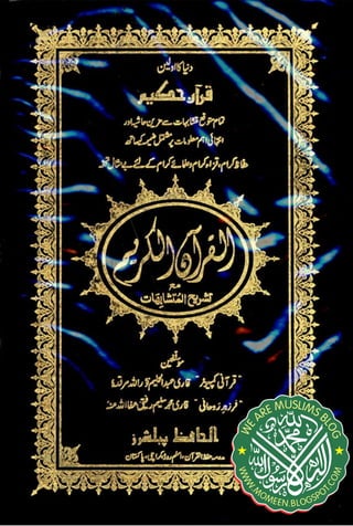 القرآن الكريم برواية حفص بخط النسخ عام 1983 أبيض واسود وبهامشه المتشابهات