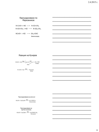 2.4.2015 г.
6
Присъединяване по
Марковников
R‒C≡CH + HCl R‒CCl=CH2
R‒CCl=CH2 + HCl R‒CCl2‒CH3
HC≡CH + HCl CH2=CHCl
Винилхлорид
Реакция на Кучеров
 