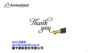 16
Aaron 周振倫
aaron@ambedded.com.tw
晨宇創新股份有限公司
 