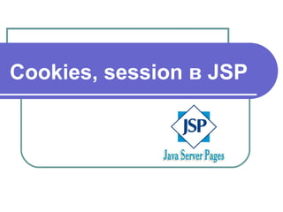 Cookies, session в JSP
 