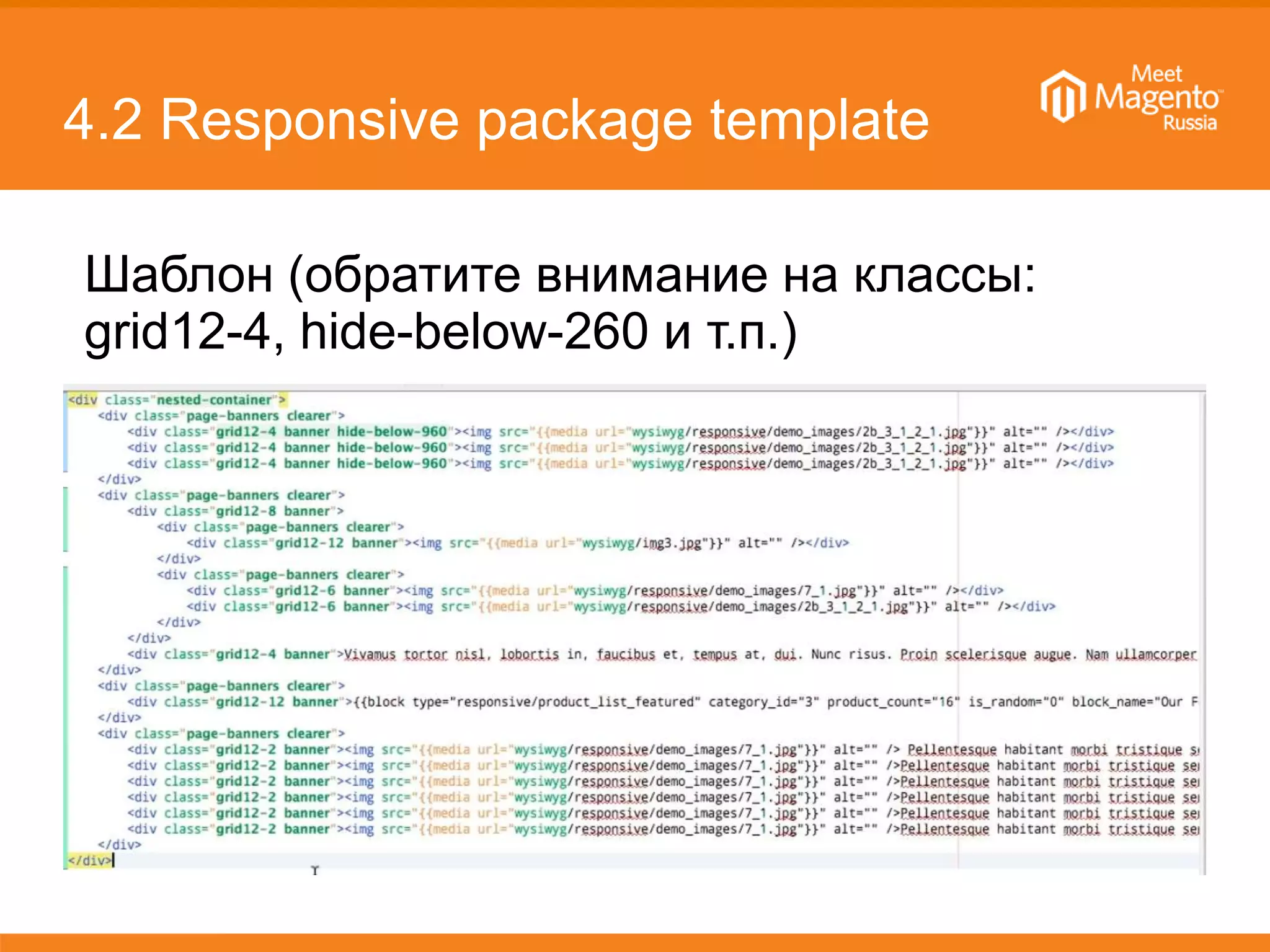 4.2 Responsive package template
Шаблон (обратите внимание на классы:
grid12-4, hide-below-260 и т.п.)
 