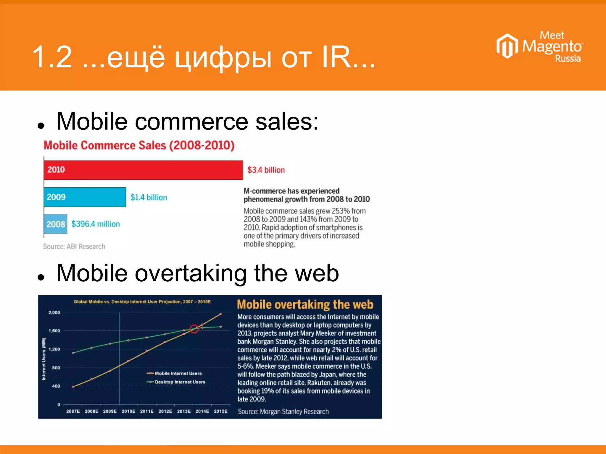 1.2 ...ещё цифры от IR...
 Mobile commerce sales:
 Mobile overtaking the web
 