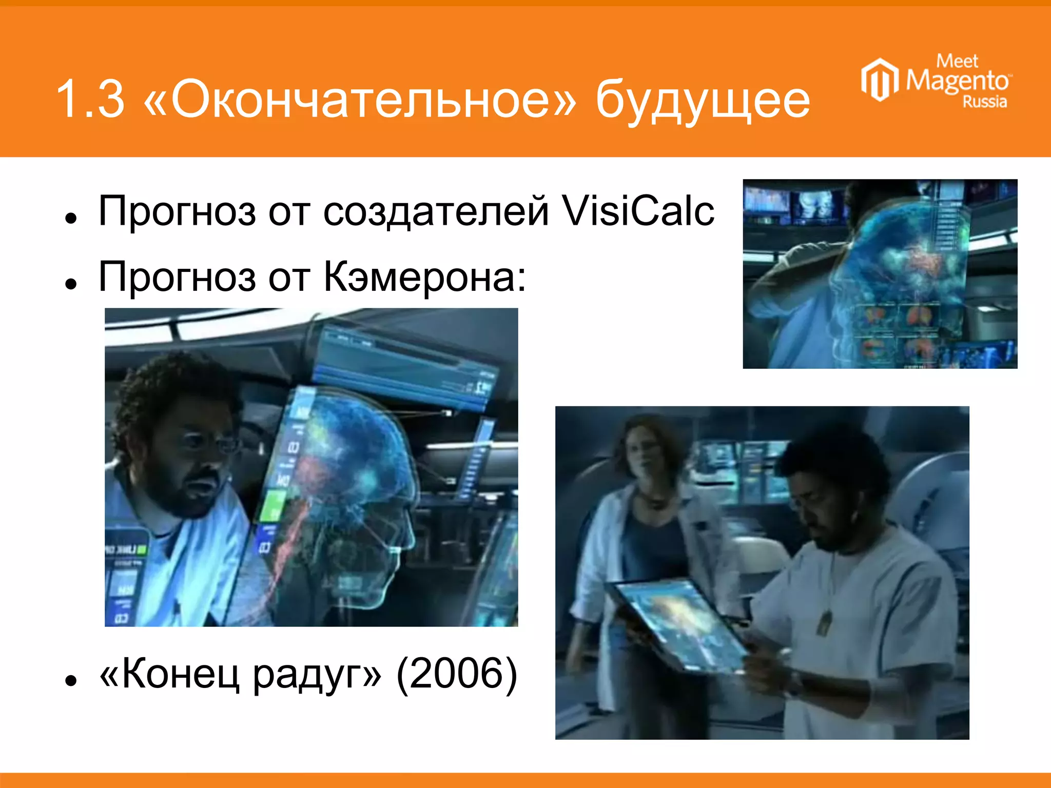 1.3 «Окончательное» будущее
 Прогноз от создателей VisiCalc
 Прогноз от Кэмерона:
 «Конец радуг» (2006)
 