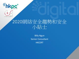 2020網絡安全趨勢和安全
小貼士
Billy Ngun
Senior Consultant
HKCERT
 