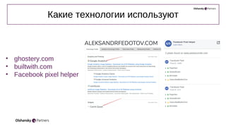 • ghostery.com
• builtwith.com
• Facebook pixel helper
Какие технологии используют
 