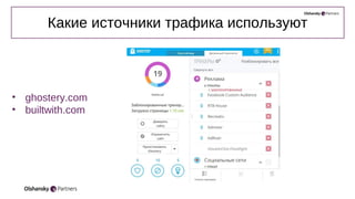 • ghostery.com
• builtwith.com
Какие источники трафика используют
 