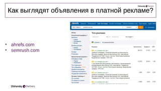 • ahrefs.com
• semrush.com
Как выглядят объявления в платной рекламе?
 