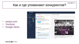 Как и где упоминают конкурентов?
• awario.com
• YouScan
• Google Alerts
 
