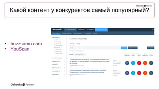 Какой контент у конкурентов самый популярный?
• buzzsumo.com
• YouScan
 