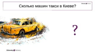 Сколько машин такси в Киеве?
?
 