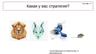 *классификация по Раменскому, Х.
Фризевинкелю
Какая у вас стратегия?
 