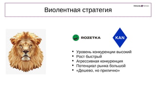  Уровень конкуренции высокий
 Рост быстрый
 Агрессивная конкуренция
 Потенциал рынка большой
 «Дешево, но прилично»
Виолентная стратегия
 