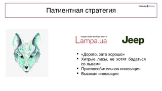  «Дорого, зато хорошо»
 Хитрые лисы, не хотят бодаться
со львами
 Приспособительная инновация
 Высокая инновация
Патиентная стратегия
 