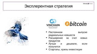 Постоянном выпуске
радикальных новшеств
 Расширение за счет новых
продуктов
 Лучше и дешевле, если
получится
 Стартапы, нужны инвестиции
Эксплерентная стратегия
 