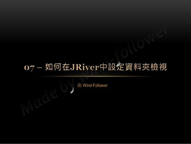 07 如何在jriver中設定資料夾檢視