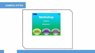 ХАМРАХ ХҮРЭЭ
 