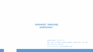 АНХААРАЛ ТАВЬСАНД
БАЯРЛАЛАА!
ЦАХИМ ХУУДАС: MATHSHOP.MN
ХАЯГ: СБД, 8-Р ХОРОО, ОЮУТНЫ ГУДАМЖ, ЮНИТИ ЦЕНТР, 405 ТООТ
УТАС: 88272796, 99997326
FACEBOOK:MATHSHOP ХЭРЭГЛЭГЧДИЙН ГРУПП
 