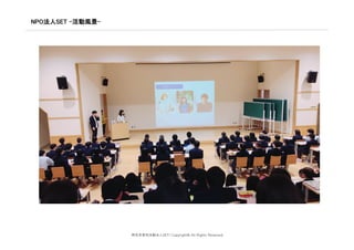 NPO法人SET –活動風景-	
特定非営利活動法人SET/ Copyright© All Rights Reserved
 