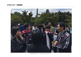 NPO法人SET –活動風景-	
特定非営利活動法人SET/ Copyright© All Rights Reserved
 