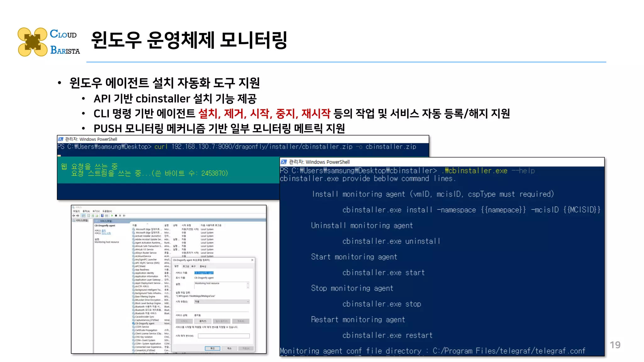 • 윈도우 에이전트 설치 자동화 도구 지원
• API 기반 cbinstaller 설치 기능 제공
• CLI 명령 기반 에이전트 설치, 제거, 시작, 중지, 재시작 등의 작업 및 서비스 자동 등록/해지 지원
• PUSH 모니터링 메커니즘 기반 일부 모니터링 메트릭 지원
19
윈도우 운영체제 모니터링
 