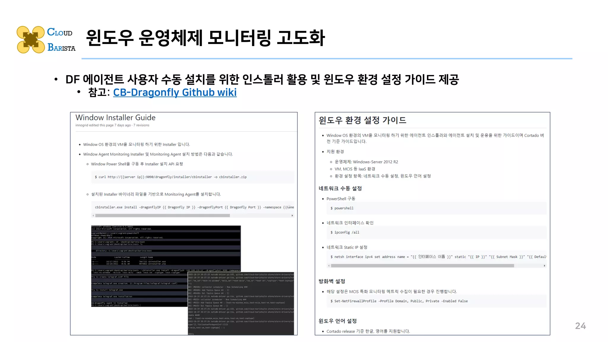 24
윈도우 운영체제 모니터링 고도화
• DF 에이전트 사용자 수동 설치를 위한 인스톨러 활용 및 윈도우 환경 설정 가이드 제공
• 참고: CB-Dragonfly Github wiki
 